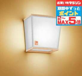 【スーパーSALEポイント10倍】ブラケットライト 和風 屋内用 温白色(3500K) ※工事必要