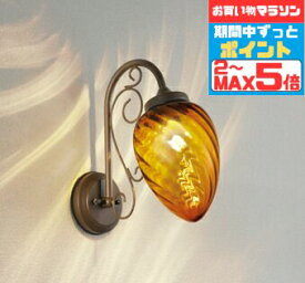 【超ポイントバック祭P10倍】ブラケットライト 北欧 ※手造りのため、写真と多少異なる場合があります 洋風 屋内屋外兼用 別売人感センサー適合 電球色(2700K) ※工事必要