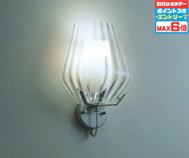 【超ポイントバック祭P10倍】ブラケットライト 洋風 屋内用 階段 廊下 トイレ 内玄関 電球別売 調光可