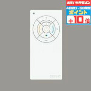 【30日ポイント3倍+エントリーで最大3倍】【オーデリック】『RC919』リモコン ホワイト 専用リモコン 調光・調色
