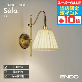【感謝祭ポイント5倍!!】ブラケットライト 洋風 屋内用 階段 廊下 トイレ 内玄関 電球別売 調光可