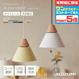 [マラソン中5％OFF!!]ペンダントライト 照明 北欧 12色 1灯 LED シンプル おしゃれ 木製 傘型 ダイニング キッチン リビング 可愛い ナチュラル モダン カフェ風 円錐型 ダクトレール 天井直付 傾斜天井対応 コード調節 カスタマイズ