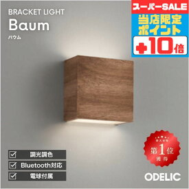 【感謝祭ポイント5倍!!】ブラケットライト 階段 リビング 寝室 LED Bluetooth 調光 調色 北欧 間接照明 木 木材 ※工事必要壁付け 寝室 間接照明 木製 ウォールナット ヴィンテージ シンプル スクエア