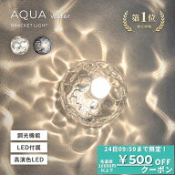 [マラソン中ポイント5倍]ブラケットライト ウォールライト 屋内用 壁付専用 天井面取付不可 AQUA アクア …