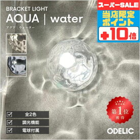 【感謝祭ポイント5倍!!】ブラケットライト 階段 リビング トイレ 寝室 洗面 LED 調光 AQUA アクア 透明 ガラス 水面 ウォーター ※工事必要壁付け 廊下 ガラス おしゃれ シンプル 手造り