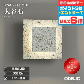 【超ポイントバック祭P10倍】ブラケットライト 玄関 階段 トイレ 寝室 屋内用 LED 和モダン 和風 天然石 大谷石 ※工事必要壁付け ホテル 茶室 旅館 古民家 石製 工芸 アート スクエア 素材感