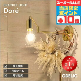 【感謝祭ポイント5倍!!】ブラケットライト 玄関 リビング 寝室 屋内用 LED 調光可(別売調光器対応) 上向き 下向き取付可 可動型 北欧 ※工事必要壁付け ショップ おしゃれ クラシック ノスタルジー インダストリアル 電球 球形 ゴールド ダブルスイングアーム