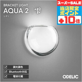 【感謝祭ポイント5倍!!】ブラケットライト 階段 リビング トイレ 寝室 洗面 LED 調光調色 Bluetooth対応 AQUA アクア 雫 アクリル 透明 ※工事必要壁付け 廊下 階段 トイレ シンプル きれい デザイン 球体
