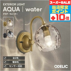 【感謝祭ポイント5倍!!】ブラケットライト AQUA アクア 水面 ウォーター ※手造り品のため寸法や外観の個体差、気泡がある場合があります 別売センサー（明暗・人感・人検知カメラ付き）※工事必要 防水パッキンレス型 洋風 屋内屋外兼用 電球色(2700K)