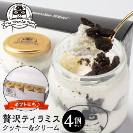 ティラミス クッキー＆クリーム 4個 瓶入り お返し 誕生日 記念日 御礼 御祝 出産祝 ギフト プレゼント 洋菓子 お取り寄せスイーツ バラエティセット ティラミススター バレンタイン 2026