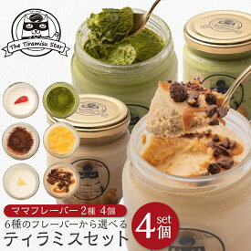 ティラミス フレーバー 2種類 選べる 4個セット いちご チョコ レモン 抹茶 チョコバナナ キャラメルラテ ティラミススター ティラミスヒーロー 瓶入り お中元 夏ギフト 御礼 御祝 出産祝 ギフト プレゼント 人気 洋菓子 お取り寄せ スイーツ