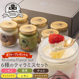 ティラミス フレーバー 6個 セット 6種類 瓶入り 抹茶 いちご チョコ キャラメルラテ レモン チョコバナナ スイーツ お中元 夏ギフト 御礼 御祝 出産祝 ギフト プレゼント 洋菓子 お取り寄せ スイーツ バラエティセット ティラミススター
