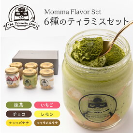ティラミス フレーバー 6個 セット 6種類 瓶入り 抹茶 いちご チョコ キャラメルラテ レモン チョコバナナ スイーツ お中元 夏ギフト 御礼 御祝 出産祝 ギフト プレゼント 洋菓子 お取り寄せ スイーツ バラエティセット ティラミススター