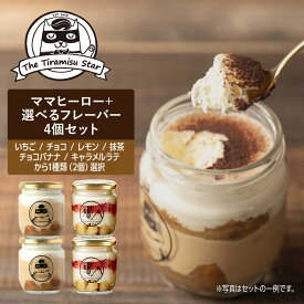 ママヒーロー 選べる フレーバー ティラミス 4個セット いちご チョコ レモン 抹茶 チョコバナナ キャラメルラテ ティラミスヒーロー 瓶入り お返し 誕生日 記念日 御礼 御祝 出産祝 ギフト プレゼント お取り寄せ バレンタイン 2026