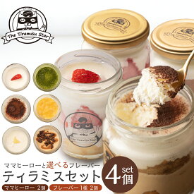 ママヒーロー 選べる フレーバー ティラミス 4個セット いちご チョコ レモン 抹茶 チョコバナナ キャラメルラテ ティラミススター ティラミスヒーロー 瓶入り お中元 夏ギフト 御礼 御祝 出産祝 ギフト プレゼント 人気 洋菓子 お取り寄せ スイーツ