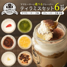 ママヒーロー 選べるフレーバー ティラミス 6個セット いちご チョコ レモン 抹茶 チョコバナナ キャラメルラテ ティラミススター ティラミスヒーロー 瓶入り お中元 夏ギフト 御礼 御祝 出産祝 ギフト プレゼント 人気 洋菓子 お取り寄せ スイーツ