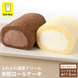 ロールケーキ 米粉 ハーフサイズ 11.5cm 濃厚 生クリーム チョコ スポンジ 手巻き お取り寄せ 瓶入り 夏ギフト 御礼 御祝 出産祝 ギフト プレゼント 人気 洋菓子 お取り寄せ スイーツ ロールスター Roll Star ティラミススター