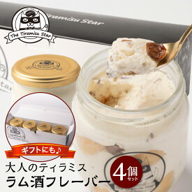 ティラミス ラム酒 4個 ティラミススター 瓶入り お返し 誕生日 記念日 御礼 御祝 出産祝 ギフト プレゼント 洋菓子 お取り寄せスイーツ バラエティセット ティラミススター バレンタイン 2026