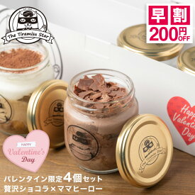 ＼1/31まで！早割200円OFFクーポン配布中！／ バレンタイン 限定 ティラミス 4個セット 2026 贅沢ショコラ ママヒーロー バレンタイン チョコ ギフト プレゼント 人気 ティラミス 洋菓子 お取り寄せ スイーツ ティラミススター