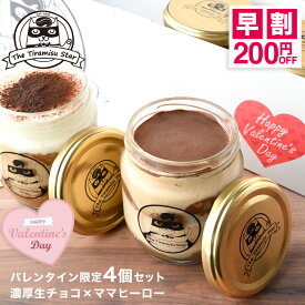 ＼1/31まで！早割200円OFFクーポン配布中！／ バレンタイン 限定 ティラミス 4個セット 2026 濃厚 生チョコ ママヒーロー チョコ ギフト プレゼント 人気 ティラミス 洋菓子 お取り寄せ スイーツ ティラミススター