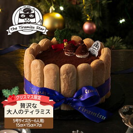 クリスマスケーキ 2025 5号 15cm 5～6人用 ティラミススター 限定 贅沢 大人 ティラミス お取り寄せスイーツ 御礼 御祝 クリスマス ギフト プレゼント 人気 洋菓子 お取り寄せ スイーツ 送料無料