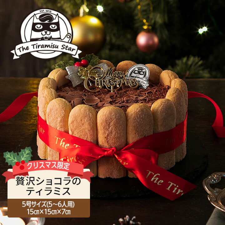 楽天市場 ティラミススター 限定クリスマスケーキ 贅沢ショコラのティラミス 御礼 御祝 クリスマス ギフト プレゼント 人気 ティラミス 洋菓子 お取り寄せ スイーツ ヒーロー ティラミススター