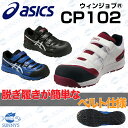 【業界最安!!宅急便送料最安350円!!】【正規品】【FCP102】ASICS アシックス 安全靴 スニーカー 脱ぎ履きが簡単なベルト仕様 ウィンジョブ JSA...