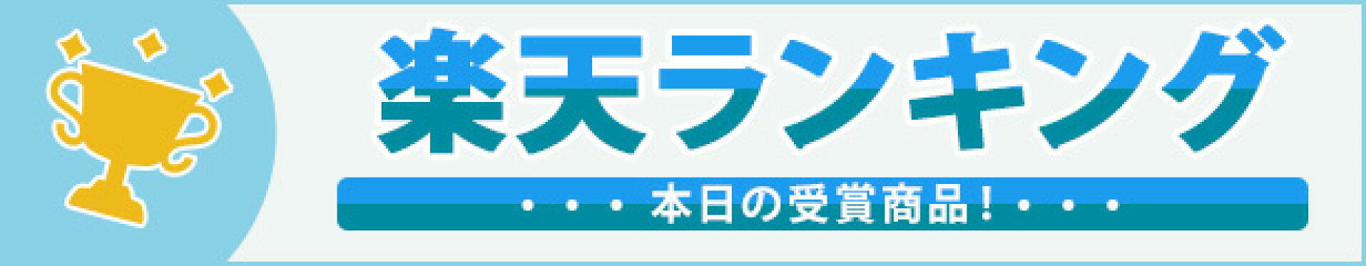 楽天ランキング受賞速報