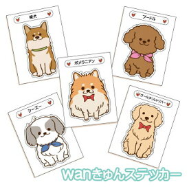 【な～わ行】wanきゅんステッカー【ThreeBオリジナル】 犬種別 雑貨