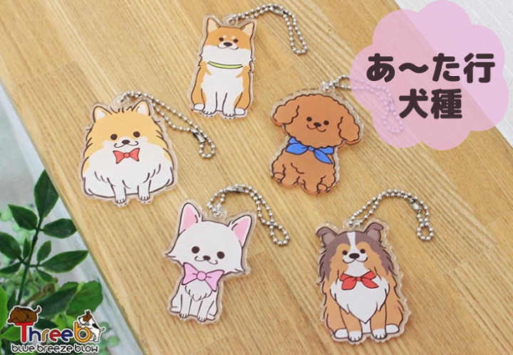 楽天市場】【あ〜た行】wanきゅんキーホルダー【ThreeBオリジナル】 犬