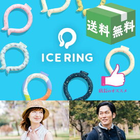 メール便送料無料　アイスリング　ICE RING（オトナ）大人　レディース　Mサイズ（首回り30cm）メンズ　Lサイズ（首回り37cm）熱中症対策　保冷剤　 アイスネックバンド　冷感グッズ 　アイスネックバンド　F.Oインターナショナル