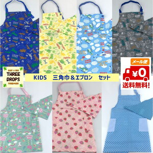 メール便送料無料 キッズ エプロン&三角巾セット 男の子 女の子 子供 ゴム仕様 美羽美創 KIDS 100cm 110cmc120cm130cm