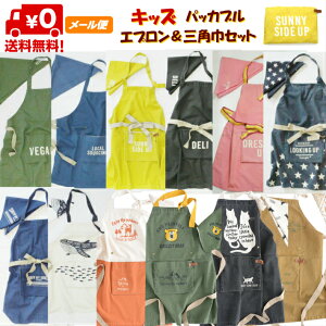 メール便送料無料! キッズ エプロン バンダナ 三角巾 セット パッカブルエプロン AND PACKABLE 男の子 女の子 子供 おしゃれ かわいい シンプル 100 110 120 130 140 150 160 親子お揃い