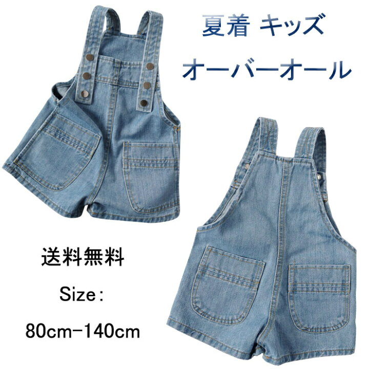 楽天市場 送料無料 オーバーオール 短パンコーデ 子供服 夏着 女の子 オーバーオール 子供 サロペット ボトムス ショートパンツ キッズ 子供 カジュアルパンツ 子供 ズボン 女の子 おしゃれ 可愛い カジュアル 韓国こども服 お出かけ 散歩 スクール レジャー 80cm
