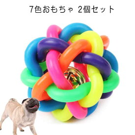 犬遊び用 7色おもちゃ 2個セット 犬用おもちゃ 噛むおもちゃ 歯磨きボール ペットおもちゃ 餌入り可能 おやつボール ストレス解消 IQトレーニングボール 丈夫