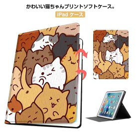 iPad ケース 第9世代 第8世代 第7世代 第6世代 第5世代 iPad mini6 iPad 10.2インチ 9.7インチ Pro 11インチ 12.9インチ iPad Air5 Air4 Air3 mini5 iPadケース アイパッド カバー スタンド 猫 ネコ ねこ ネコちゃん 送料無料