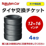 タイヤ交換チケット（タイヤの組み換え）　12インチ 〜 16インチ　- 【4本】　タイヤの脱着・バランス調…