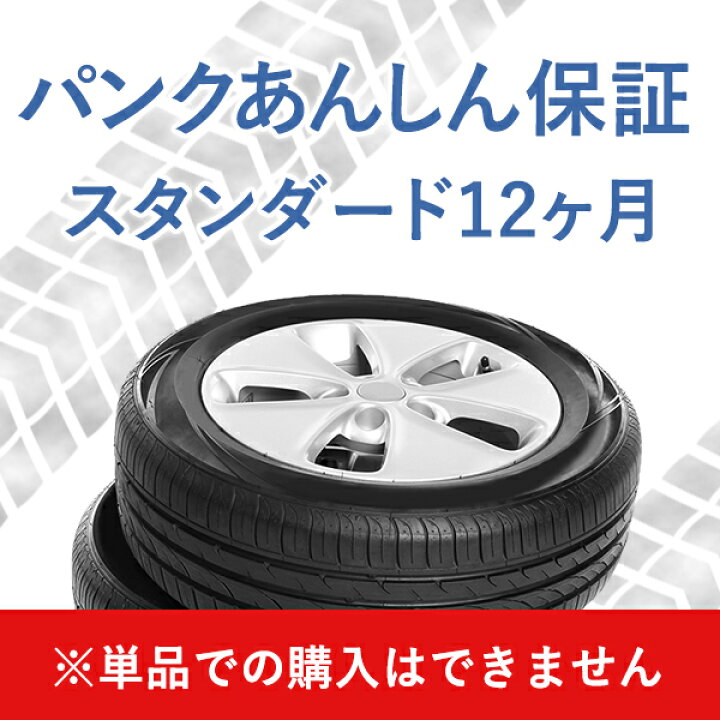 楽天市場】パンクあんしん保証12ヶ月スタンダード（4本）【単品購入 