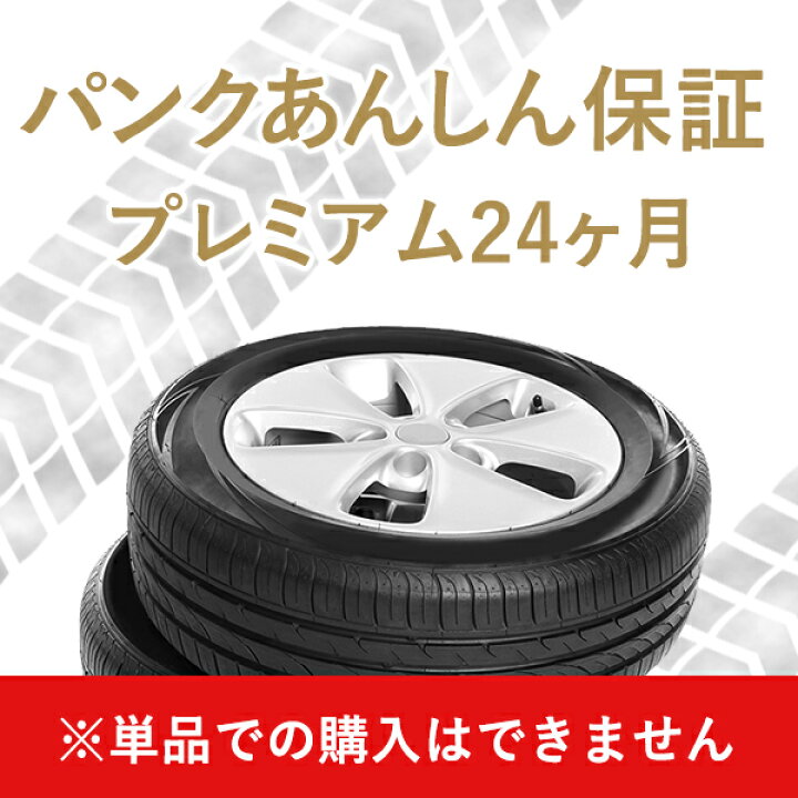 楽天市場】パンクあんしん保証24ヶ月プレミアム（4本）【単品購入不可 