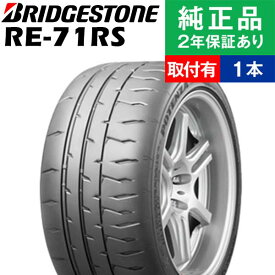 【タイヤ交換可能】【245/40R18 97W】ブリヂストン ポテンザ RE-71RS サマータイヤ単品1本 | 18インチ タイヤ サマータイヤ サマータイヤ単品 夏タイヤ 夏用タイヤ タイヤ単品