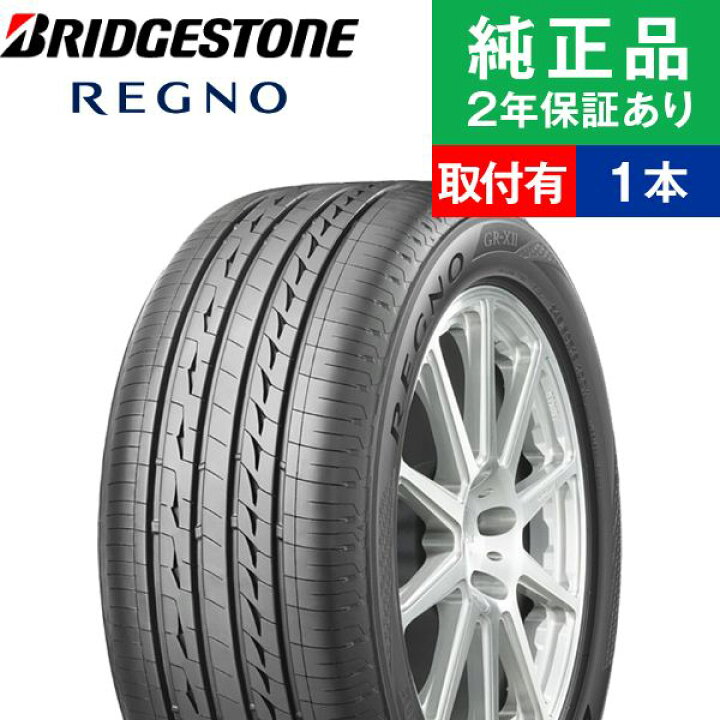 楽天市場】【タイヤ交換可能】【245/40R18 93W】ブリヂストン レグノ 