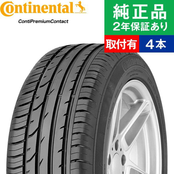 楽天市場】【タイヤ交換可能】【205/60R16 92H】コンチネンタル コンチ 
