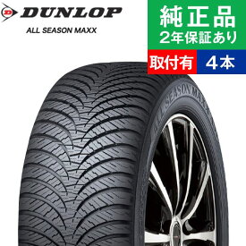 【タイヤ交換可能】【195/65R15 91H 】ダンロップ オールシーズンマックス AS1 オールシーズンタイヤ単品4本セット | 15インチ タイヤ オールシーズンタイヤ オールシーズンタイヤ4本 夏冬タイヤ 夏冬用タイヤ タイヤ4本 プリウス VOXY