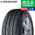 【タイヤ交換可能】【155/65R14 75S】ダンロップ EC202L サマータイヤ単品4本セット | 14インチ タイヤ サマータイヤ サマータイヤ4本 夏タイヤ 夏用タイヤ タイヤ4本 n box ムーブ タント 軽自動車