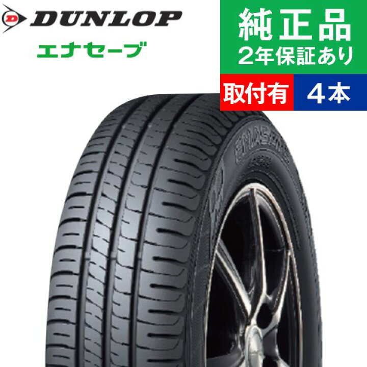 楽天市場】【タイヤ交換可能】【205/60R16 92H】ダンロップ エナセーブ  