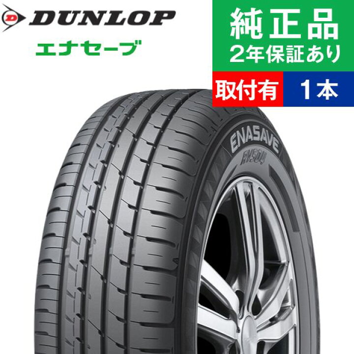 楽天市場 限定特価 全品p5倍 215 60r16 95h ダンロップ エナセーブ Rv504 サマータイヤ単品1本 16インチ タイヤ サマー タイヤ サマータイヤ単品 夏タイヤ 夏用タイヤ タイヤ単品 オートバックスでも交換可能 タイヤ購入と交換予約 Tirehood