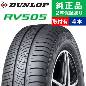 【タイヤ交換可能】【205/60R16 96H XL】ダンロップ エナセーブ RV505 サマータイヤ単品4本セット | 16インチ タイヤ サマータイヤ サマータイヤ4本 夏タイヤ 夏用タイヤ タイヤ4本 VOXY ステップワ