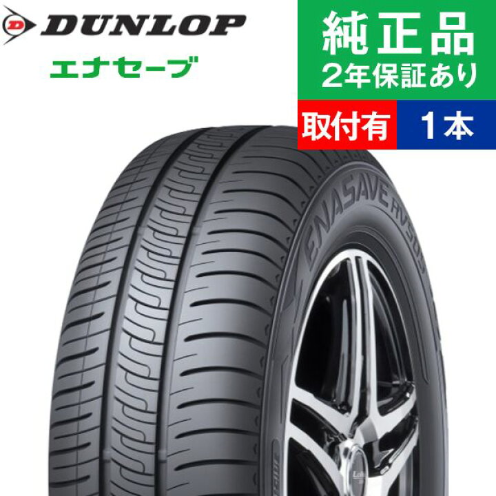 楽天市場】【タイヤ交換可能】【195/65R15 91H】ダンロップ エナセーブ 