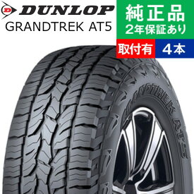 【タイヤ交換可能】【225/55R18 98H】ダンロップ グラントレック AT5 サマータイヤ単品4本セット | 18インチ タイヤ サマータイヤ サマータイヤ4本 夏タイヤ 夏用タイヤ タイヤ4本