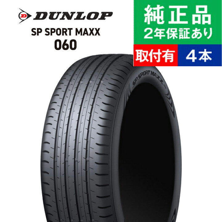 楽天市場】【タイヤ交換可能】【245/40R21 96Y】ダンロップ SPスポーツ 